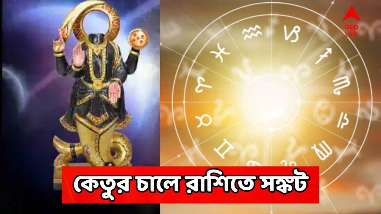 Ketu Gochar: কয়েক ঘণ্টা পরই কেতুর পায়ে ঝড় রাশিচক্রে! এই রাশিতে বছর শেষে সঙ্কট, চাকরি নিয়ে সাবধান