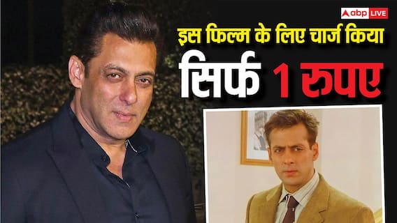 बॉलीवुड के बड़े एक्टर्स ने ठुकराई जो फिल्म, भाईजान ने उसके लिए चार्ज किया सिर्फ 1 रुपया