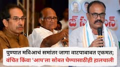 पुण्यात मविआचं समांतर जागा वाटपाबाबत एकमत; वंचित किंवा 'आप'ला सोबत घेण्यासाठीही हालचाली, पण एका गोष्टीमुळे सगळं थांबलं!