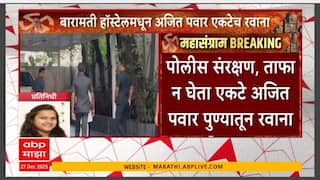 Ajit Pawar News : पुण्यातील बारामती हॉस्टेमधून अजितदादा एकटेच रवाना, दोन्ही राष्ट्रवादीचं पुण्यात फिस्तल्यावर दादा गेले कुठे?