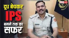 गरीबी नहीं बनी बाधा, मेहनत बनी पहचान; पढ़ें उमेश गणपत का दूध बेचने से IPS बनने तक का सफर