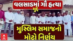 Muslim community in Valsad: વલસાડમાં ગૌ હત્યા મુદ્દે મુસ્લિમ સમાજનો મોટો નિર્ણય