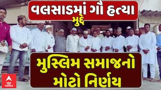 Muslim community in Valsad: વલસાડમાં ગૌ હત્યા મુદ્દે મુસ્લિમ સમાજનો મોટો નિર્ણય