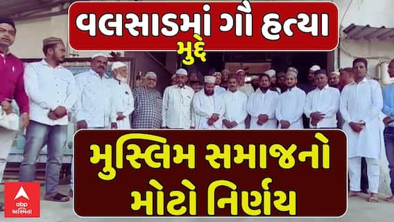 Muslim community in Valsad: વલસાડમાં ગૌ હત્યા મુદ્દે મુસ્લિમ સમાજનો મોટો નિર્ણય