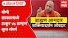 Yogi Adityanath Special Report योगी सरकारमध्ये ठाकूर Vs ब्राम्हण सुप्त संघर्ष, ब्राम्हण आमदार नाराज