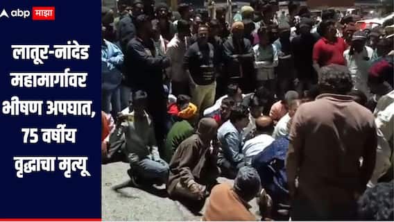 लातूर-नांदेड महामार्गावर भीषण अपघात, 75 वर्षीय वृद्धाचा मृत्यू, संतप्त नागरिकांनी मृतदेह रस्त्यावर ठेवत केला रास्ता रोको