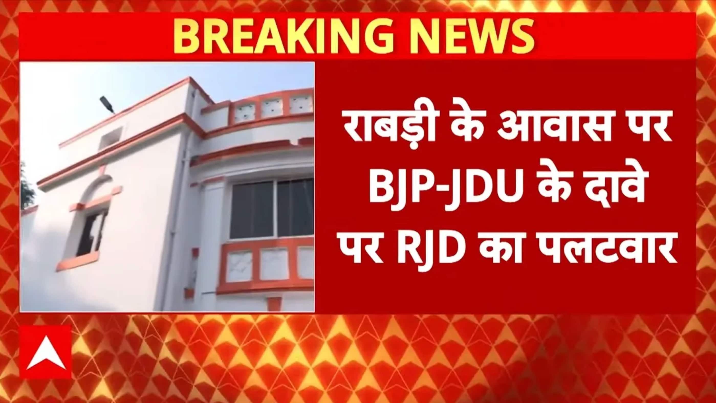 Rabri Devi के आवास पर BJP-JDU के दावे पर RJD का पलटवार | Breaking | Lalu Yadav | ABP News