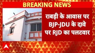 Rabri Devi के आवास पर BJP-JDU के दावे पर RJD का पलटवार | Breaking | Lalu Yadav | ABP News