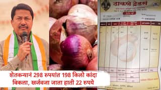 Nana Patole : अहिल्यानगरच्या शेतकऱ्यानं 198 किलो कांदा विकला, खर्च जाऊन हाती फक्त 22 रुपये आले, नाना पटोलेंनी शेतीचं भीषण वास्तव मांडलं