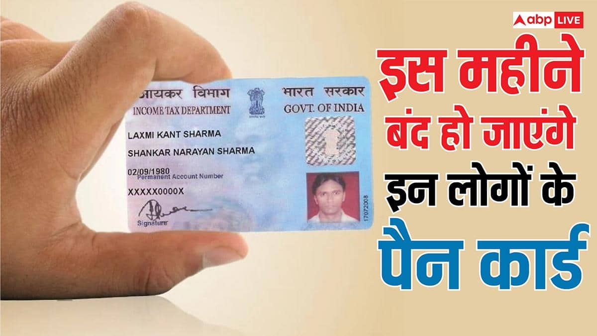 इस महीने बंद हो सकता है इन लोगों का पैन कार्ड, जानें कहीं आपका भी पैन तो नहीं शामिल