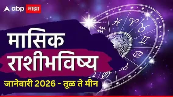 January 2026 Monthly Horoscope : तूळ, वृश्चिक, धनु, मकर, कुंभ, मीन राशींसाठी जानेवारी महिना नेमका कसा जाणार? कोणत्या राशींना लागणार लॉटरी? पैसा, नोकरी, प्रेम.. मासिक राशीभविष्य January 2026 Monthly Horoscope : तूळ, वृश्चिक, धनु, मकर, कुंभ, मीन राशींसाठी जानेवारी महिना नेमका कसा जाणार? कोणत्या राशींना लागणार लॉटरी? पैसा, नोकरी, प्रेम.. मासिक राशीभविष्य
