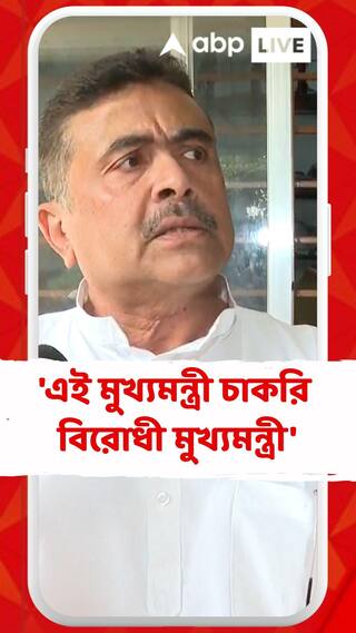'এই মুখ্যমন্ত্রী চাকরি বিরোধী মুখ্যমন্ত্রী', মমতা কে কড়া ভাষায় আক্রমণ শুভেন্দুর