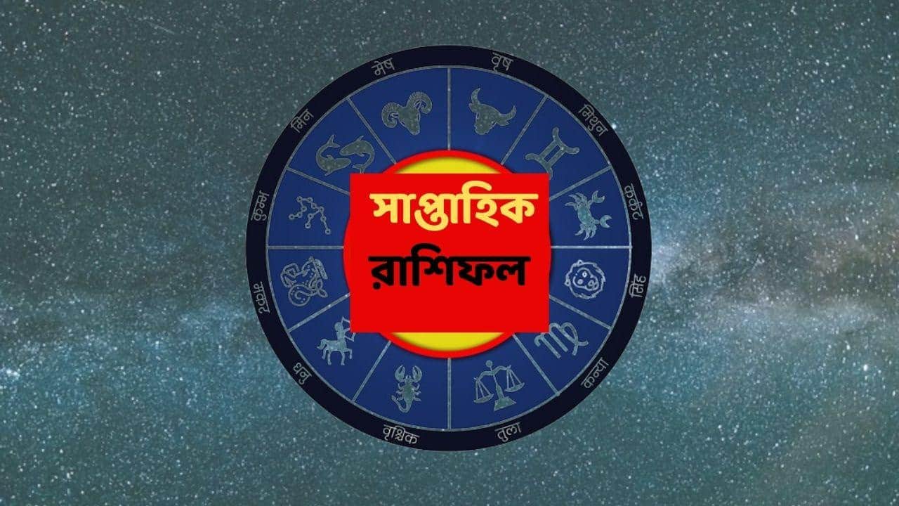 Weekly Astrology (28 Dec-3 Jan) : এই রাশির পিছু ছাড়বে না সাফল্য, নতুন বছরের শুরুতেই চমৎকার কাজের ফল হাতেনাতে; লাভের মুখ দেখবেন