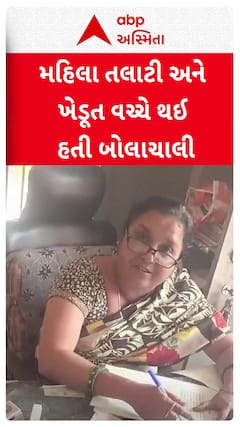 Gir Somnath News : ગીર સોમનાથ જિલ્લાના આંબળાશ ગામના મહિલા તલાટી અને ખેડૂત વચ્ચે થઈ ઉગ્ર બોલાચાલી 2h