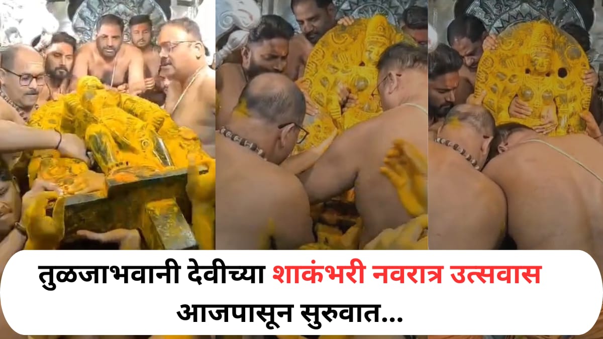 Dharashiv : तुळजाभवानी देवीच्या शाकंभरी नवरात्र उत्सवास आजपासून होणार सुरुवात; पाहा फोटो