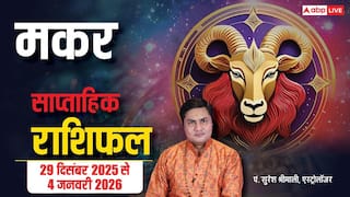 मकर साप्ताहिक राशिफल (29 दिसंबर–4 जनवरी 2026): प्रमोशन, प्रॉफिट और प्रेम में मिठास के बन रहे हैं योग