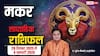 मकर साप्ताहिक राशिफल (29 दिसंबर–4 जनवरी 2026): प्रमोशन, प्रॉफिट और प्रेम में मिठास के बन रहे हैं योग