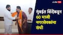 एकनाथ शिंदेंकडून 60 माजी नगरसेवकांना संधी, शिवसेनेची लवकरच पहिली यादी; प्रकाश महाजनांनाही नवी जबाबदारी