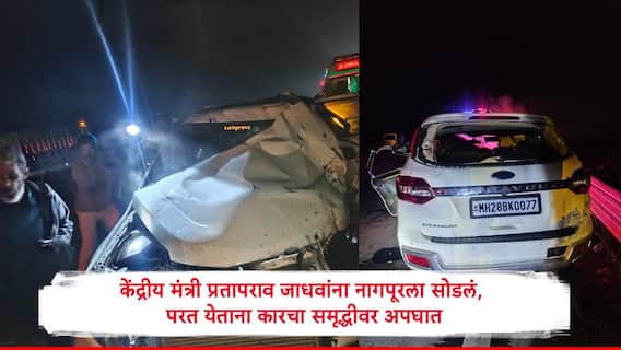 केंद्रीय मंत्री प्रतापराव जाधवांना नागपूरला सोडून परत निघाले, समृद्धीवर भीषण अपघात, घटनेत तिघे जखमी, कारचं मोठं नुकसान