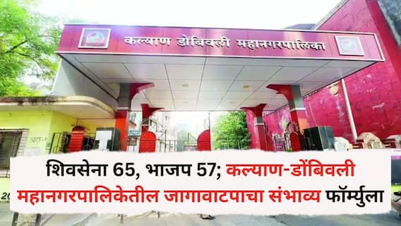 KDMC Election 2026: शिवसेना 65, भाजप 57; कल्याण-डोंबिवली महानगरपालिकेतील जागावाटपाचा संभाव्य फॉर्म्युला