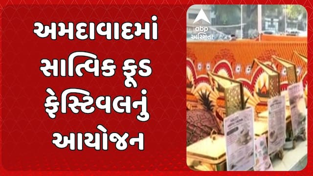 Sattvik Food Festival: અમદાવાદમાં સાત્વિક ફૂડ ફેસ્ટિવલનું આયોજન