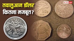 तवालु में कितनी है भारत के रुपये की कीमत, जानें वहां की करेंसी कमजोर या मजबूत?