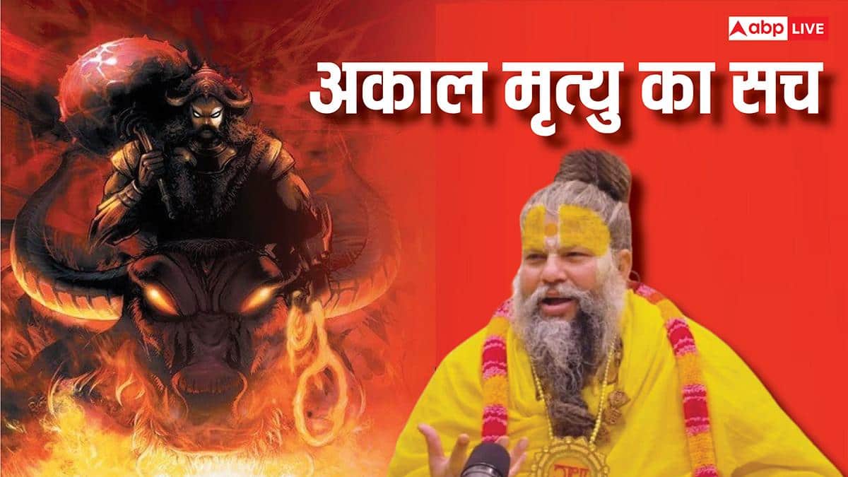 Video: प्रेमानंद महाराज ने किया सतर्क, वायरल वीडियो में जानें अकाल मृत्यु का सच