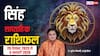 नए साल की शुरुआत में चमकेंगे सितारे! 29 Dec-4 Jan तक जीवन में बड़े बदलाव के संकेत, पढ़ें सिंह राशिफल