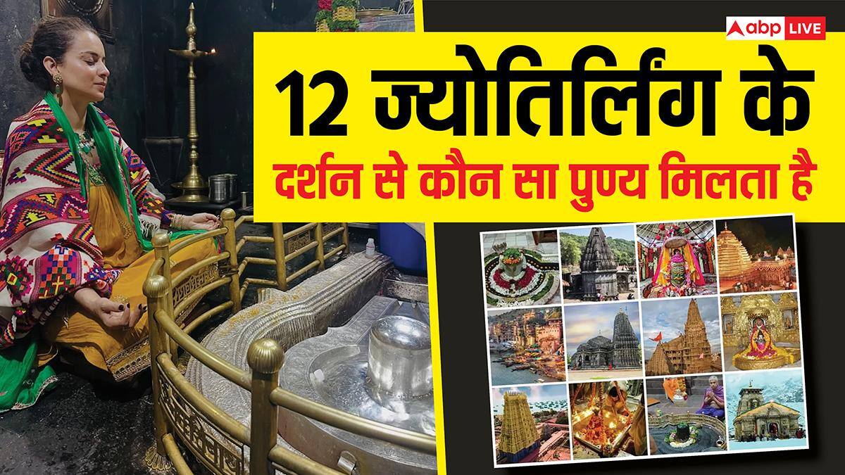 Jyotirlinga: कंगना रनौत ने 12 ज्योतिर्लिंग के दर्शन किए पूरे, ज्योतिर्लिंग दर्शन से क्या पुण्य मिलता है