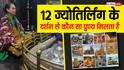 Jyotirlinga: कंगना रनौत ने 12 ज्योतिर्लिंग के दर्शन किए पूरे, ज्योतिर्लिंग दर्शन से क्या पुण्य मिलता है