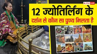Jyotirlinga: कंगना रनौत ने 12 ज्योतिर्लिंग के दर्शन किए पूरे, ज्योतिर्लिंग दर्शन से क्या पुण्य मिलता है