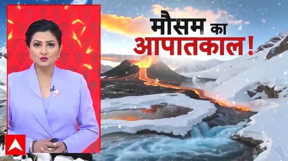 Weather Emergency:कहीं ज्वालामुखी के शोले, कहीं धरती भुकंप से डोले