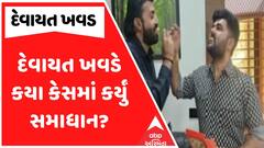 Devayat Khavad News : લોકસાહિત્યકાર દેવાયત ખવડે કયા કેસમાં કર્યું સમાધાન?