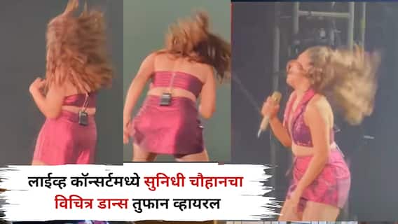 लाईव्ह कॉन्सर्टमध्ये सुनिधी चौहानचा डान्स तुफान व्हायरल; नेटकऱ्यांनी उडवली खिल्ली लाईव्ह कॉन्सर्टमध्ये सुनिधी चौहानचा डान्स तुफान व्हायरल; नेटकऱ्यांनी उडवली खिल्ली