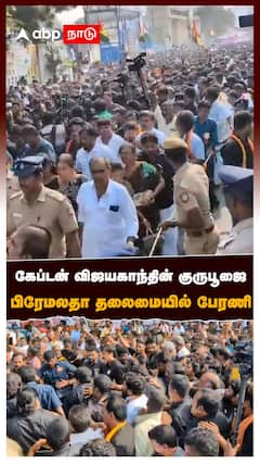 கேப்டன் விஜயகாந்தின் குருபூஜை பிரேமலதா தலைமையில் பேரணி:vijayakanth death anniversary