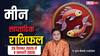 मीन साप्ताहिक राशिफल (29 दिसंबर–4 जनवरी 2026): मीन राशि वालों के लिए भाग्यशाली दिन, करियर-बिज़नेस में उन्नति और प्रमोशन के प्रबल योग