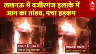 Lucknow Fire News: Wazirganj इलाके में बस स्टैंड के पास लगी भीषण आग, दुकान जलकर स्वाहा