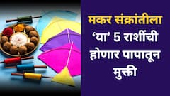 Makar Sankranti 2026 : मकर संक्रांतीचा दिवस 'या' 5 राशींसाठी ठरणार भाग्यशाली; नवीन वर्षाची सुरुवातच होणार गोड