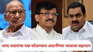 Sanjay Raut Full PC : पवारांचा पक्ष फोडण्यासाठी गौतम अदानींच्या भावाचा संबंध, संजय राऊतांचा आरोप