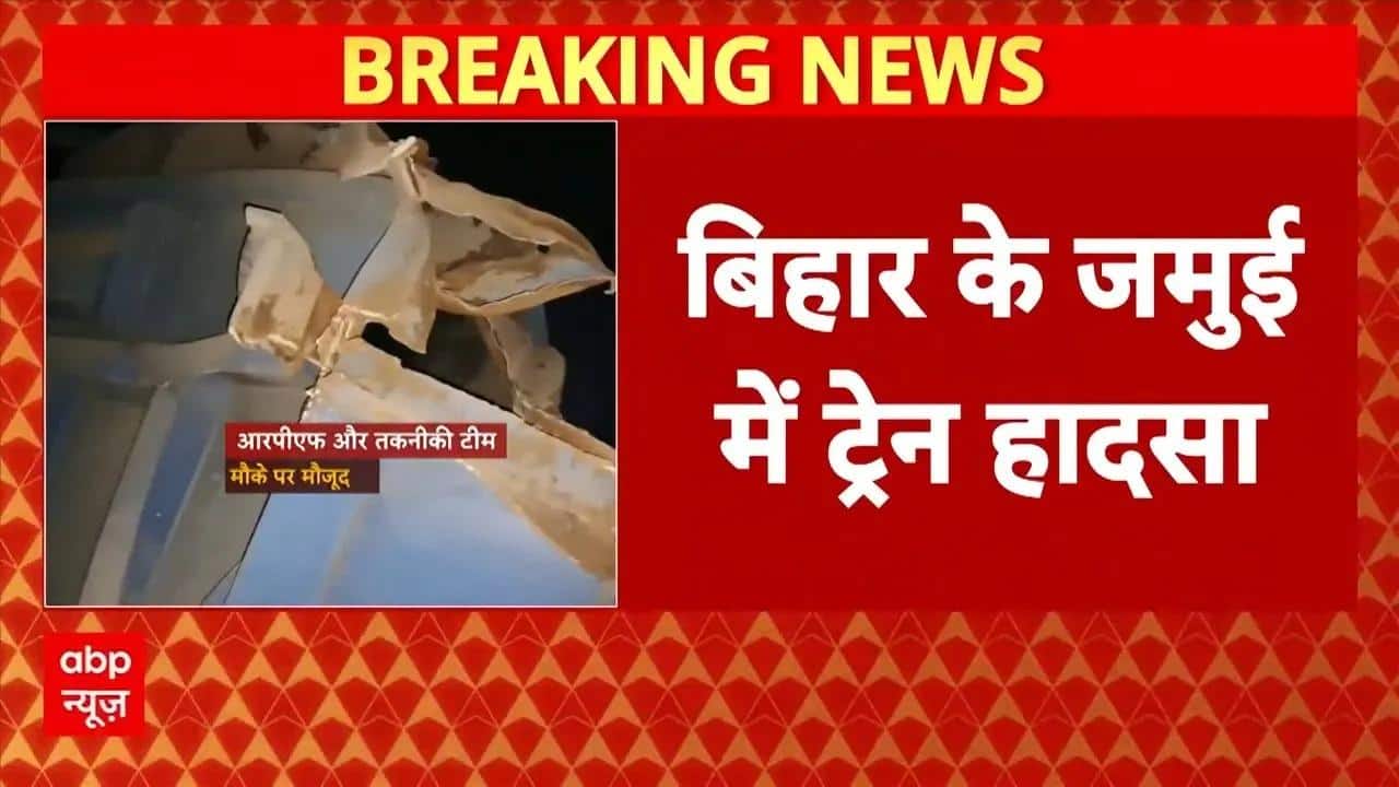 Bihar Train Accident: Jamui में भीषण ट्रेन हादसा, मालगाड़ी के 3 डिब्बे नदी में गिरे | Breaking