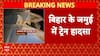Bihar Train Accident: Jamui में भीषण ट्रेन हादसा, मालगाड़ी के 3 डिब्बे नदी में गिरे | Breaking
