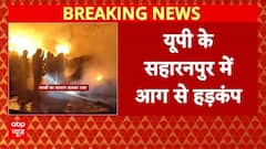 Saharanpur Fire Breaking: कपड़ों के गोदाम में लगी भीषण आग, गोदाम जलकर राख | UP | ABP News