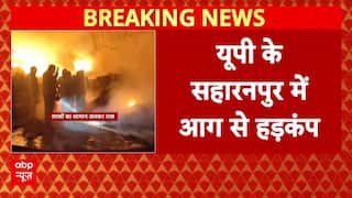 Saharanpur Fire Breaking: कपड़ों के गोदाम में लगी भीषण आग, गोदाम जलकर राख | UP | ABP News