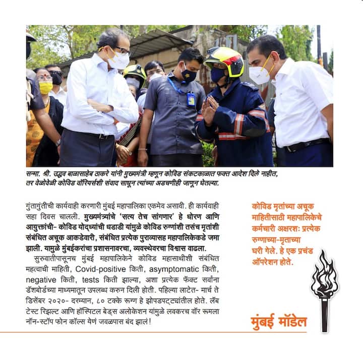 महानगरपालिकेच्या निवडणुकीच्या पार्श्वभूमीवर शिवसेना पक्षप्रमुख उद्धव ठाकरे यांनी मुंबईतील शाखाप्रमुखांना बोलवून त्यांच्याशी संवाद साधला. यावेळी, मुंबई मॉडेल नावाचं पुस्तकही प्रकाशित करण्यात आलं.