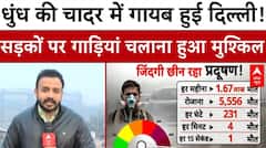 Delhi Pollution: दिल्ली में वायु प्रदूषण से हालात बद से बदतर, सड़क पर चलना हुआ मुश्किल | AQI | BJP