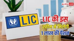LIC की धमाकेदार पॉलिसी, एक बार निवेश करें और जिंदगी भर मिलेगी 1 लाख रुपये सालाना पेंशन