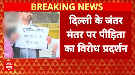 Unnao Case: Kuldeep Sengar की जमानत के विरोध में पीड़िता का प्रदर्शन | BJP | Breaking