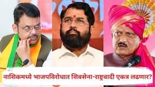 Nashik Election 2026: नाशिकमध्ये भाजपविरोधात शिवसेना-राष्ट्रवादी एकत्र लढणार? मध्यरात्री मोठ्या राजकीय घडामोडी, नेमकं काय घडलं?