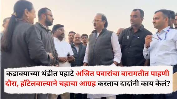 Ajit Pawar in Baramati: कडाक्याच्या थंडीत पहाटे अजित पवारांचा बारामतीत पाहणी दौरा, हॉटेलवाल्याने चहाचा आग्रह करताच दादांनी काय केलं?