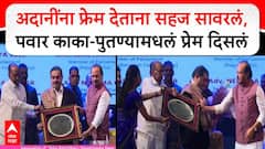 Sharad Pawar - Ajit Pawar : अदानींना फ्रेम देताना सहज सावरलं, पवार काका-पुतण्यामधलं प्रेम दिसलं